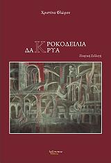 ΦΛΩΡΟΥ ΧΡΙΣΤΙΝΑ ΚΡΟΚΟΔΕΙΛΕΙΑ ΔΑΚΡΥΑ