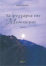ΙΤΟΥΡΗΣ ΚΩΣΤΑΣ ΤΑ ΦΕΓΓΑΡΙΑ ΤΗΣ ΜΕΣΟΧΩΡΑΣ