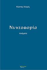 ΧΕΛΜΟΣ ΚΩΣΤΑΣ ΝΥΚΤΟΠΟΡΙΑ