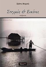 ΜΟΣΧΟΝΑΣ ΧΡΗΣΤΟΣ ΣΤΙΓΜΕΣ ΚΑΙ ΕΙΚΟΝΕΣ