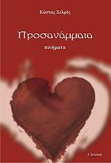 ΧΕΛΜΟΣ ΚΩΣΤΑΣ ΠΡΟΣΑΝΑΜΜΑΤΑ