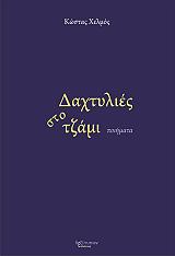 ΧΕΛΜΟΣ ΚΩΣΤΑΣ ΔΑΧΤΥΛΙΕΣ ΣΤΟ ΤΖΑΜΙ
