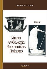 ΓΥΦΤΑΚΗΣ ΣΩΤΗΡΗΣ Ε. ΜΙΚΡΗ ΑΝΘΟΛΟΓΙΑ ΕΥΡΩΠΑΙΚΗΣ ΠΟΙΗΣΗΣ ΤΟΜΟΣ Α
