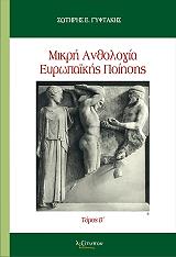 ΓΥΦΤΑΚΗΣ ΣΩΤΗΡΗΣ Ε. ΜΙΚΡΗ ΑΝΘΟΛΟΓΙΑ ΕΥΡΩΠΑΙΚΗΣ ΠΟΙΗΣΗΣ ΤΟΜΟΣ Β