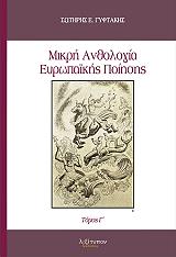 ΓΥΦΤΑΚΗΣ ΣΩΤΗΡΗΣ Ε. ΜΙΚΡΗ ΑΝΘΟΛΟΓΙΑ ΕΥΡΩΠΑΙΚΗΣ ΠΟΙΗΣΗΣ ΤΟΜΟΣ Γ