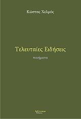 ΧΕΛΜΟΣ ΚΩΣΤΑΣ ΤΕΛΕΥΤΑΙΕΣ ΕΙΔΗΣΕΙΣ