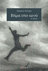 ΚΕΝΤΡΟΣ ΣΤΕΦΑΝΟΣ ΒΗΜΑ ΣΤΟ ΚΕΝΟ
