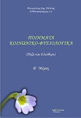 ΠΟΛΙΤΗΣ ΠΑΝΑΓΙΩΤΗΣ ΔΗΜ. ΠΟΙΗΜΑΤΑ ΚΟΙΝΩΝΙΚΟ ΦΥΣΙΟΛΟΓΙΚΑ Β ΜΕΡΟΣ