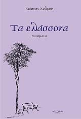 ΧΕΛΜΟΣ ΚΩΣΤΑΣ ΤΑ ΕΛΑΣΣΟΝΑ