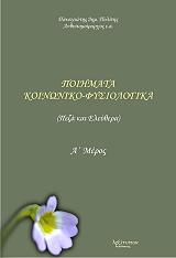 ΠΟΛΙΤΗΣ ΠΑΝΑΓΙΩΤΗΣ ΔΗΜ. ΠΟΙΗΜΑΤΑ ΚΟΙΝΩΝΙΚΟ ΦΥΣΙΟΛΟΓΙΚΑ Α ΜΕΡΟΣ