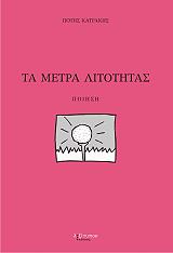 ΜΕΤΡΑ ΛΙΤΟΤΗΤΑΣ