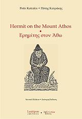 ΕΡΗΜΙΤΗΣ ΣΤΟΝ ΑΘΩ