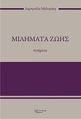 ΜΑΛΕΦΑΚΗ ΛΑΜΠΡΟΥΛΑ ΜΙΛΗΜΑΤΑ ΖΩΗΣ