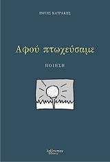 ΚΑΤΡΑΚΗΣ ΠΟΤΗΣ ΑΦΟΥ ΠΤΩΧΕΥΣΑΜΕ