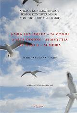 ΚΟΝΤΟΒΟΥΝΗΣΙΟΣ ΧΡΙΣΤΟΣ ΑΛΦΑ ΕΩΣ ΩΜΕΓΑ 24 ΜΥΘΟΙ