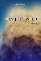 ΧΕΛΜΟΣ ΚΩΣΤΑΣ ΤΕΧΝΗΤΑ ΟΝΕΙΡΑ