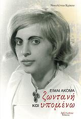 ΕΙΜΑΙ ΑΚΟΜΑ ΖΩΝΤΑΝΗ ΚΑΙ ΥΠΟΜΕΝΩ