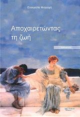 ΜΙΣΡΑΧΗ ΕΥΑΓΓΕΛΙΑ ΑΠΟΧΑΙΡΕΤΩΝΤΑΣ ΤΗ ΖΩΗ ΕΡΩΤΙΚΑ