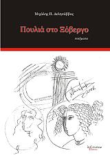 ΔΕΛΗΣΑΒΒΑΣ ΜΙΧΑΛΗΣ Π. ΠΟΥΛΙΑ ΣΤΟ ΞΟΒΕΡΓΟ