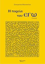 ΗΛΙΟΠΟΥΛΟΥ ΣΤΑΥΡΟΥΛΑ Η ΠΟΡΕΙΑ ΤΟΥ ΕΓΩ