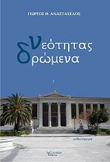 ΑΝΑΣΤΑΣΕΛΟΣ ΓΙΩΡΓΟΣ ΝΕΟΤΗΤΑΣ ΔΡΩΜΕΝΑ