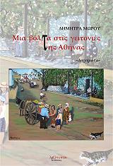 ΜΩΡΟΥ ΔΗΜΗΤΡΑ ΜΙΑ ΒΟΛΤΑ ΣΤΙΣ ΓΕΙΤΟΝΙΕΣ ΤΗΣ ΑΘΗΝΑΣ