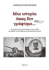 ΜΙΑ ΙΣΤΟΡΙΑ ΟΠΩΣ ΔΕΝ ΓΡΑΦΤΗΚΕ 60 ΧΡΟΝΙΑ ΜΕΤΑ