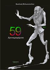 ΜΥΛΩΝΟΠΟΥΛΟΥ ΒΑΣΙΛΙΚΗ 59 ΧΡΟΝΟΓΡΑΦΗΜΑΤΑ