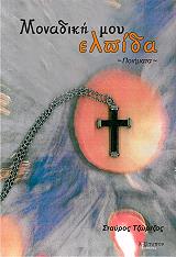 ΤΖΩΡΤΖΟΣ ΣΤΑΥΡΟΣ ΜΟΝΑΔΙΚΗ ΜΟΥ ΕΛΠΙΔΑ