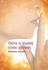 ΧΕΛΜΟΣ ΚΩΣΤΑΣ ΟΥΤΕ Η ΣΙΩΠΗ ΕΙΝΑΙ ΧΡΥΣΟΣ