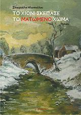 ΤΟ ΧΙΟΝΙ ΣΚΕΠΑΣΕ ΤΟ ΜΑΤΩΜΕΝΟ ΧΩΜΑ