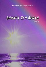 ΜΥΛΩΝΟΠΟΥΛΟΥ ΒΑΣΙΛΙΚΗ ΒΗΜΑΤΑ ΣΤΗ ΒΡΟΧΗ