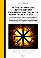 ΛΑΟΣ ΝΙΚΟΛΑΟΣ 40 ΜΥΣΤΙΚΟΙ ΦΑΚΕΛΟΙ ΠΟΥ ΤΟ ΣΥΣΤΗΜΑ ΠΑΓΚΟΣΜΙΑΣ ΔΙΑΚΥΒΕΡΝΗΣΗΣ ΔΕΝ ΘΑ ΗΘΕΛΕ ΝΑ ΓΝΩΡΙΖΕΙ