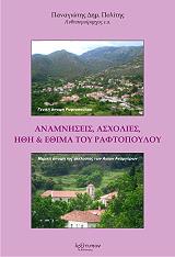 ΠΟΛΙΤΗΣ ΠΑΝΑΓΙΩΤΗΣ ΔΗΜ. ΑΝΑΜΝΗΣΕΙΣ ΑΣΧΟΛΙΕΣ ΗΘΗ ΚΑΙ ΕΘΙΜΑ ΤΟΥ ΡΑΦΤΟΠΟΥΛΟΥ