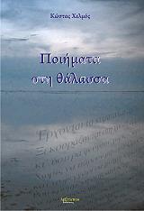 ΧΕΛΜΟΣ ΚΩΣΤΑΣ ΠΟΙΗΜΑΤΑ ΣΤΗ ΘΑΛΑΣΣΑ