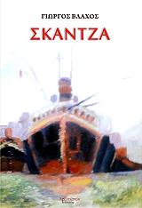 ΒΛΑΧΟΣ ΓΙΩΡΓΟΣ ΣΚΑΝΤΖΑ