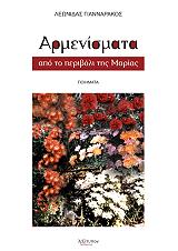 ΓΙΑΝΝΑΡΑΚΟΣ ΛΕΩΝΙΔΑΣ ΑΡΜΕΝΙΣΜΑΤΑ ΑΠΟ ΤΟ ΠΕΡΙΒΟΛΙ ΤΗΣ ΜΑΡΙΑΣ
