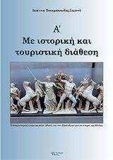 ΤΣΟΥΡΟΥΚΙΔΗ ΣΕΡΕΝΕ ΙΩΑΝΝΑ ΜΕ ΙΣΤΟΡΙΚΗ ΚΑΙ ΤΟΥΡΙΣΤΙΚΗ ΔΙΑΘΕΣΗ Α