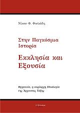 ΦΩΤΙΑΔΗΣ ΝΙΚΟΣ ΣΤΗΝ ΠΑΓΚΟΣΜΙΑ ΙΣΤΟΡΙΑ ΕΚΚΛΗΣΙΑ ΚΑΙ ΕΞΟΥΣΙΑ