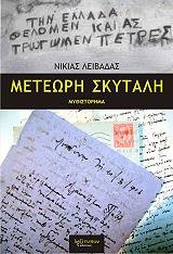 ΛΕΙΒΑΔΑΣ ΝΙΚΙΑΣ ΜΕΤΕΩΡΗ ΣΚΥΤΑΛΗ