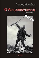 ΜΑΚΕΔΩΝ ΠΕΤΡΟΣ Ο ΑΣΤΡΑΠΟΓΙΑΝΝΟΣ