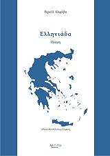 ΚΛΑΡΕΒΑ ΒΕΡΑ ΕΛΛΗΝΙΑΔΑ