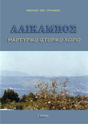 ΓΡΥΛΛΑΚΗΣ ΝΙΚΟΛΑΟΣ ΑΛΙΚΑΜΠΟΣ