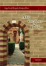 ΣΥΡΡΗ ΣΤΕΦΑΝΙΔΟΥ ΑΓΓΕΛΙΚΗ ΛΕΣ ΚΑΙ ΗΤΑΝ ΧΘΕΣ