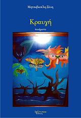 ΜΗΤΣΟΒΑΣΙΛΗ ΞΕΝΗ ΚΡΑΥΓΗ