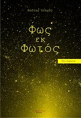 ΧΕΛΜΟΣ ΚΩΣΤΑΣ ΦΩΣ ΕΚ ΦΩΤΟΣ