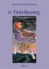 ΜΕΛΙΣΣΑΡΑΤΟΣ ΣΩΚΡΑΤΗΣ ΥΠΑΝΘΡΩΠΟΣ