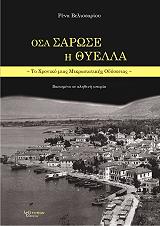 ΒΕΛΙΣΣΑΡΙΟΥ ΡΕΝΑ ΟΣΑ ΣΑΡΩΣΕ Η ΘΥΕΛΛΑ