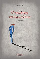 ΜΟΥΤΣΑ ΦΑΤΙΟΝΑ Ο ΠΑΛΙΑΤΣΟΣ ΠΟΥ ΕΓΙΝΕ ΚΛΟΟΥΝ