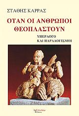ΚΑΡΡΑΣ ΣΤΑΘΗΣ ΟΤΑΝ ΟΙ ΑΝΘΡΩΠΟΙ ΘΕΟΠΛΑΣΤΟΥΝ